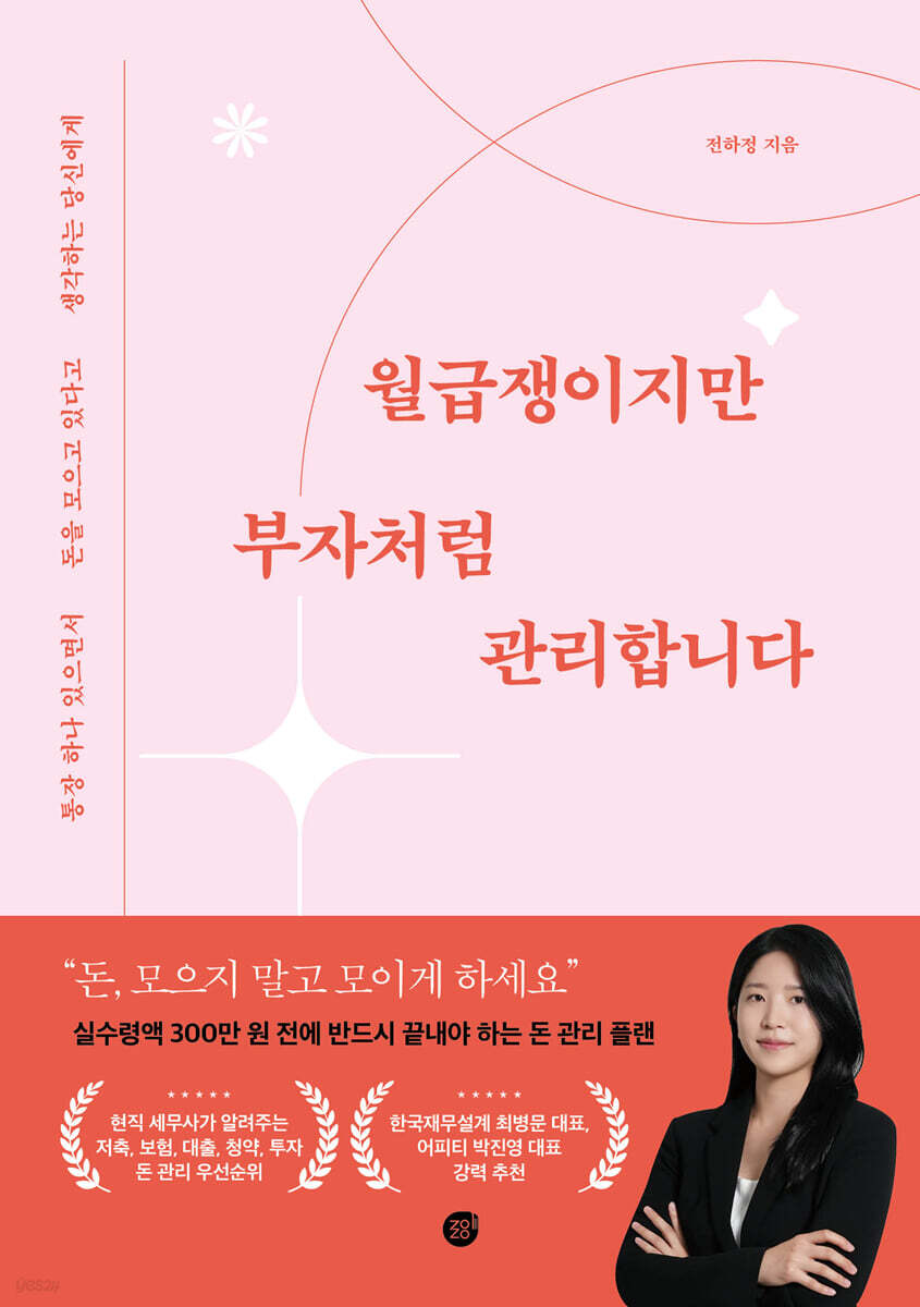 월급쟁이지만 부자처럼 관리합니다