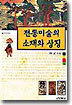 전통미술의 소재와 상징