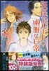 妖怪アパ-トの幽雅な日常 8 特裝版
