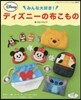 みんな大好き!ディズニ-の布こもの