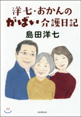 洋七.おかんのがばい介護日記