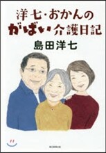 洋七.おかんのがばい介護日記