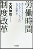 勞はたら時間制度改革－ホワイトカラ-.エグゼ