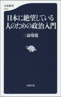 日本に絶望している人のための政治入門