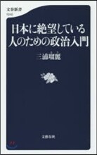日本に絶望している人のための政治入門