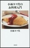 小林カツ代のお料理入門
