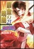 破妖の劍(6)鬱金の曉闇 23