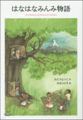 はなはなみんみ物語