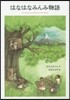 はなはなみんみ物語