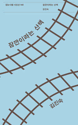 잠깐이라는 산책