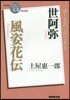 世阿彌 風姿花傳