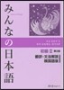 みんなの日本語初級2 第2版 韓國語版