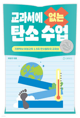 교과서에 없는 탄소수업