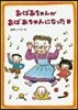 おばあちゃんがおばあちゃんになった日