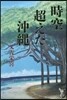 時空超えた沖繩