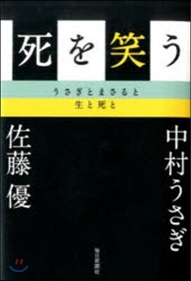 死を笑う うさぎとまさると生と死と