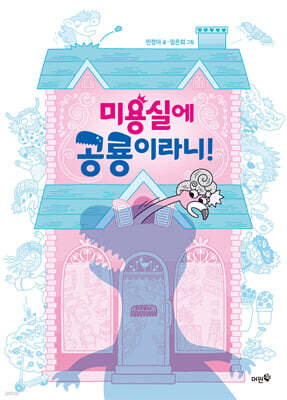 미용실에 공룡이라니!