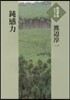 鈍感力