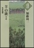 羊の歌－わが回想－ 上