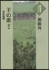 羊の歌－わが回想－ 下