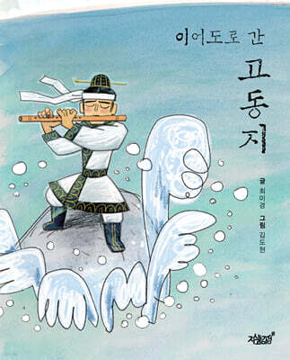이어도로 간 고동지