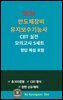 『2026 반도체장비유지보수기능사 CBT 실전 모의고사 5세트』