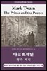 왕과 거지, 마크 트웨인: The Prince and the Pauper