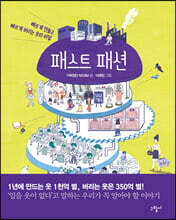 패스트 패션
