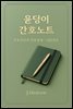 윤딩이 간호노트 - 간호진단·간호중재