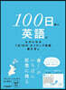 100日後に英語がものになる1日10分 ネイティブ英語書き写し
