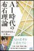 圍碁AI時代の布石理論