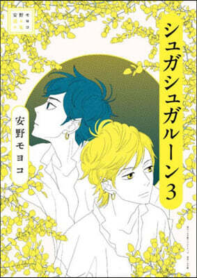 安野モヨコ選集 シュガシュガル-ン 3