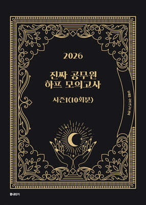 2026 진짜 공무원 하프 모의고사 시즌 1 (10회분)