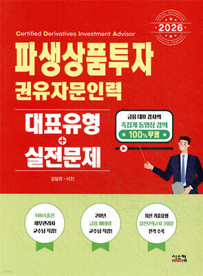 2026 파생상품투자권유자문인력 대표유형+실전문제