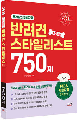 2026 반려견 스타일리스트 750제 (1·2·3급)