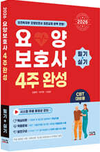 2026 요양보호사 4주완성 필기+실기