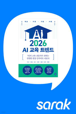 [독서모임] 『2026 AI 교육 트렌드』 저자 7인 강연회