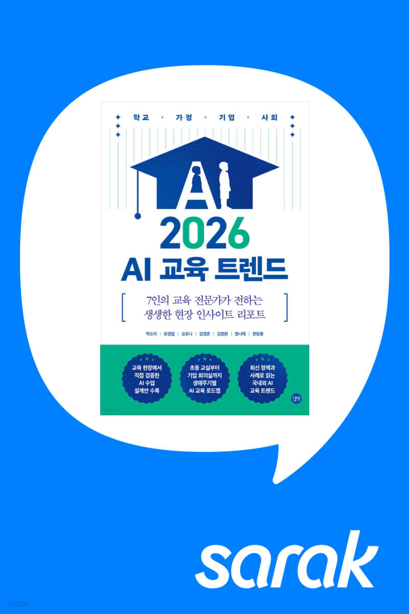 [독서모임] 『2026 AI 교육 트렌드』 저자 7인 강연회