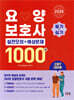 2026 요양보호사 1000제 실전모의+예상문제 (CBT 대비)