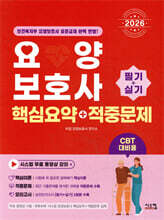 2026 요양보호사 핵심요약+적중문제 [필기+실기]
