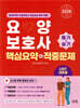 2026 요양보호사 핵심요약+적중문제 [필기+실기]
