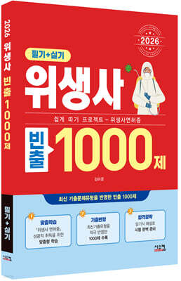 2026 위생사 필기+실기 빈출 1000제