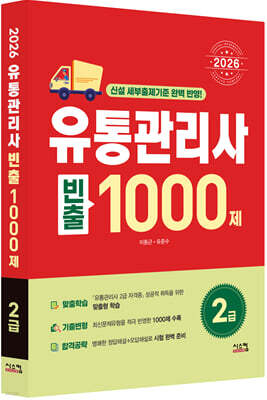 2026 유통관리사 2급 빈출 1000제