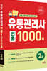 2026 유통관리사 2급 빈출 1000제