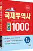 2026 국제무역사 1급 빈출 1000제