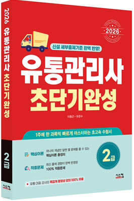 2026 유통관리사 2급 초단기완성
