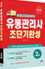 2026 유통관리사 2급 초단기완성