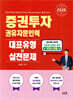 2026 증권투자권유자문인력 대표유형+실전문제
