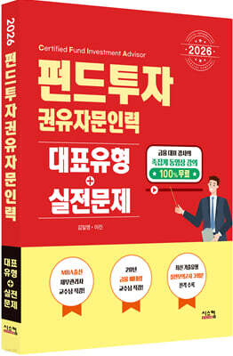 2026 펀드투자권유자문인력 대표유형+실전문제