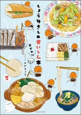 しょうゆさしの食いしん本 おかわり 2